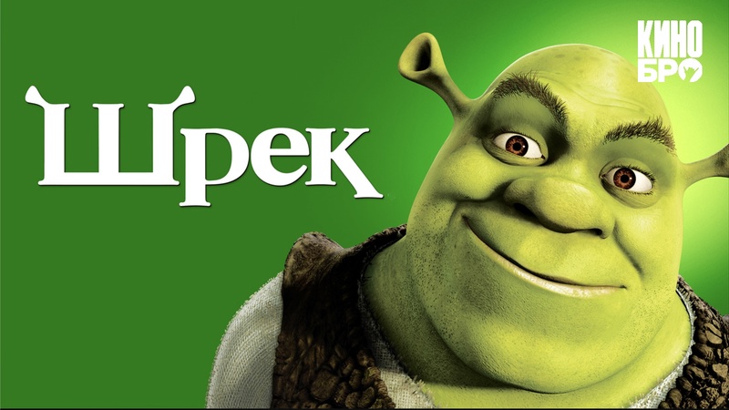 Шрек | Shrek (2001)